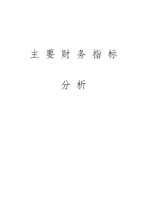 主要财务指标分析(完整).doc