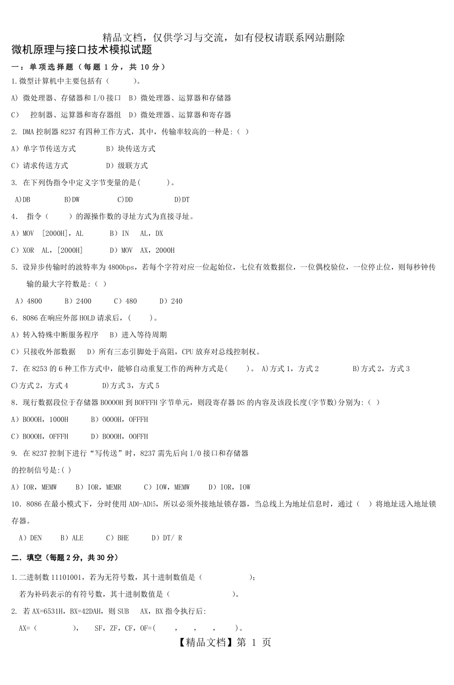 微机原理与接口技术模拟试题.doc_第1页