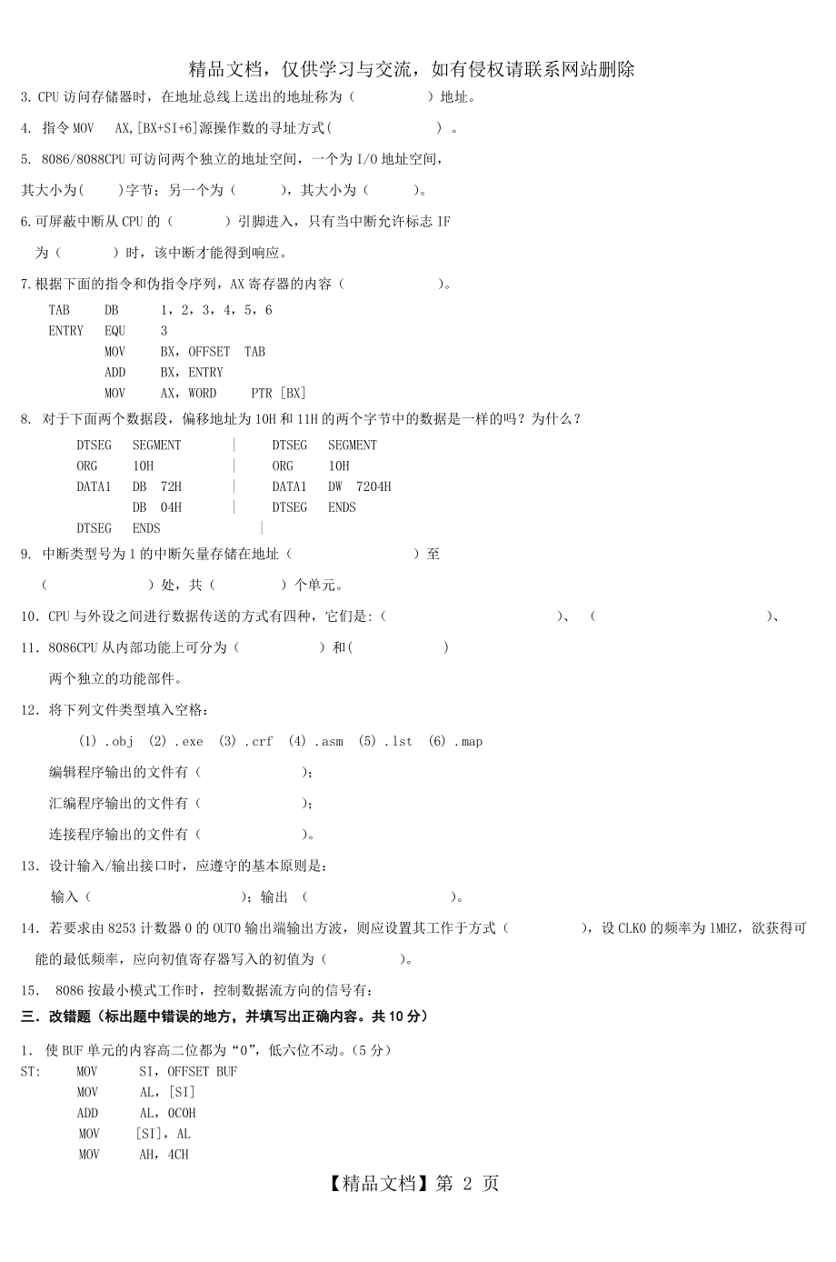 微机原理与接口技术模拟试题.doc_第2页