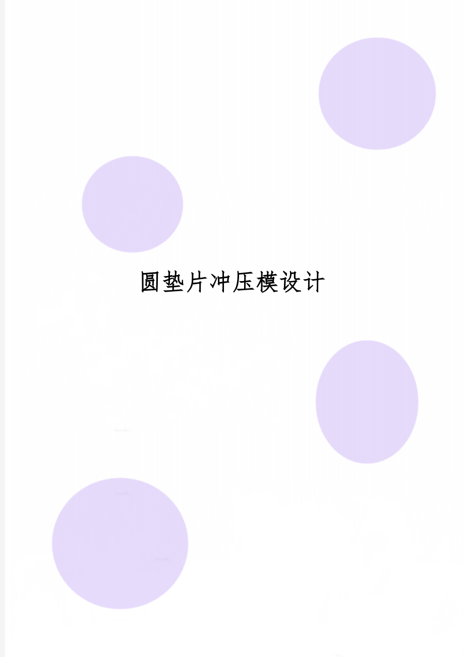 圆垫片冲压模设计14页word.doc_第1页