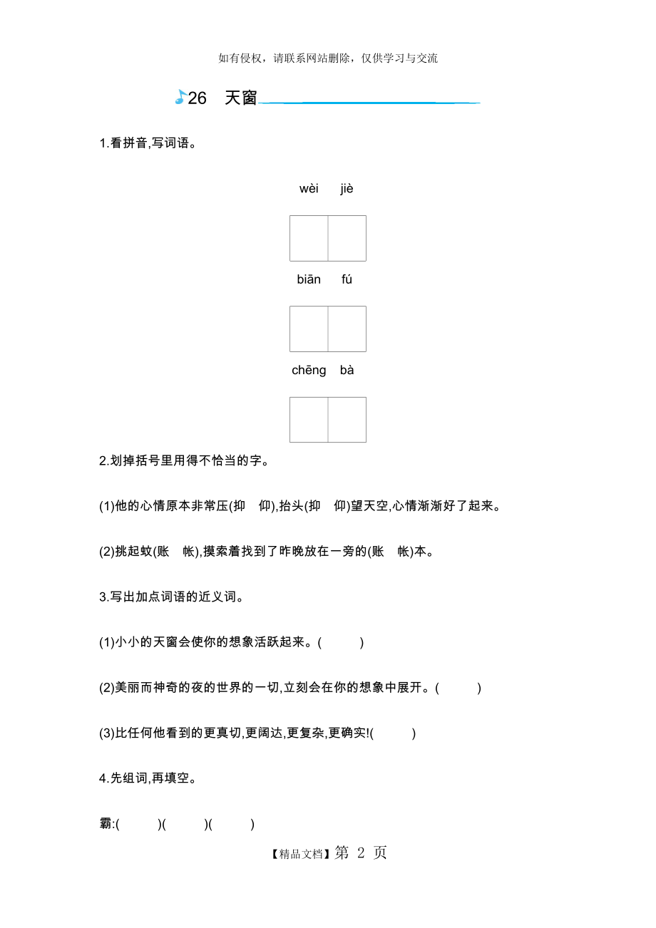 五年级上册语文一课一练-26天窗｜语文s版(含答案).doc_第2页