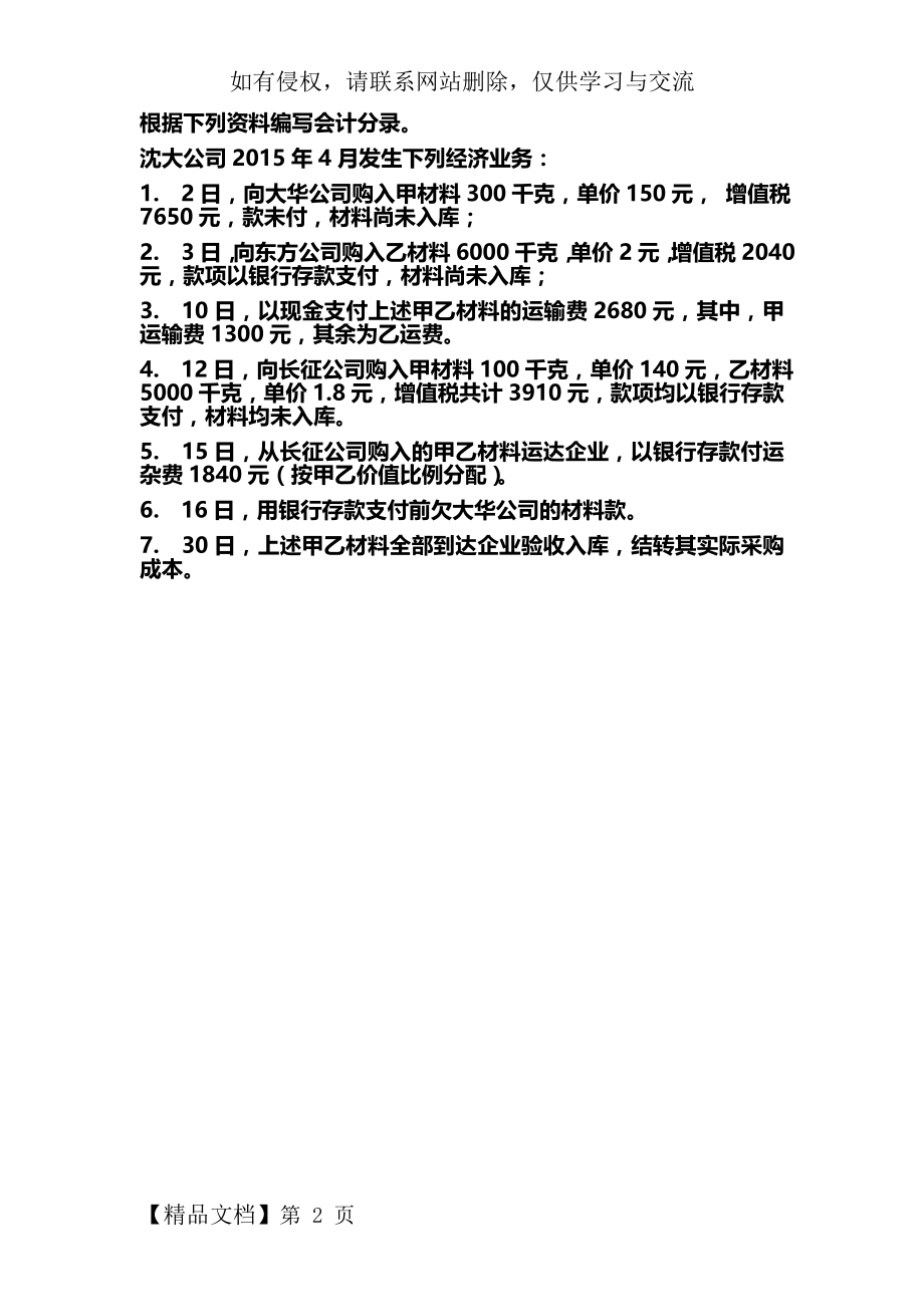 基础会计第五章练习题--材料采购业务 - 副本.doc_第2页