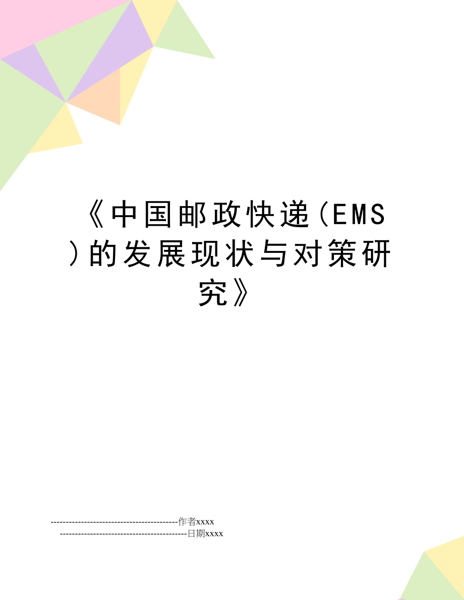 《中国邮政快递(EMS)的发展现状与对策研究》.doc_第1页