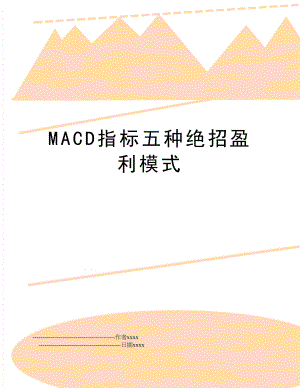 MACD指标五种绝招盈利模式.doc