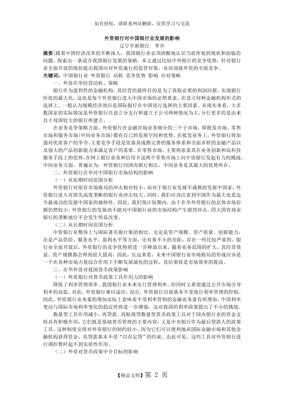 [今日财富]外资银行对中国银行业发展的影响.doc_第2页