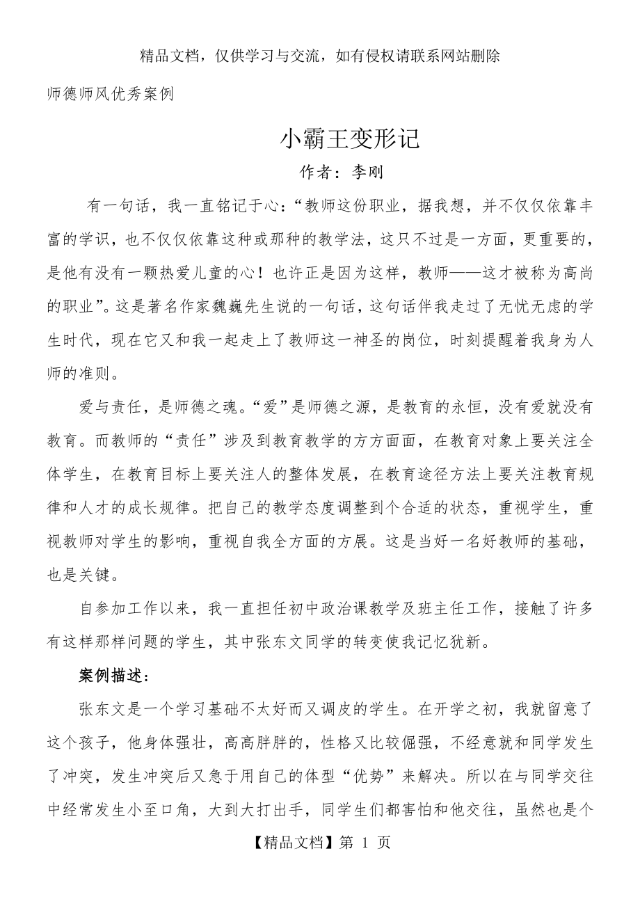 师德师风优秀案例.doc_第1页