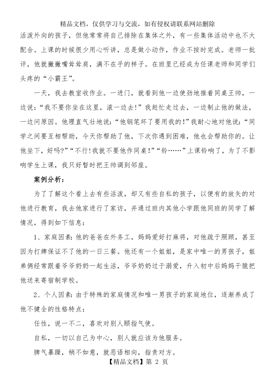 师德师风优秀案例.doc_第2页