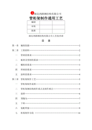 管桁架钢结构制作通用工艺.doc