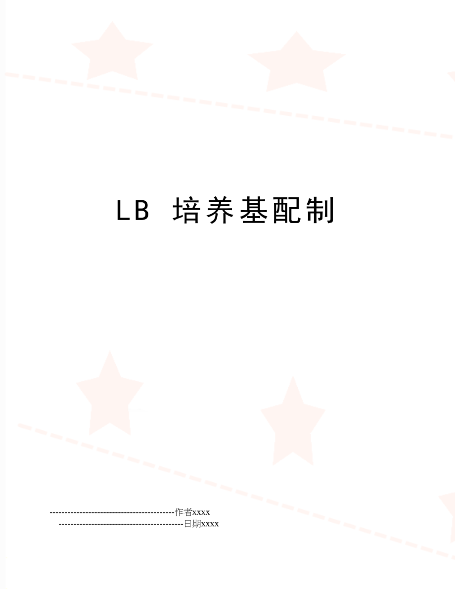 LB 培养基配制.doc_第1页