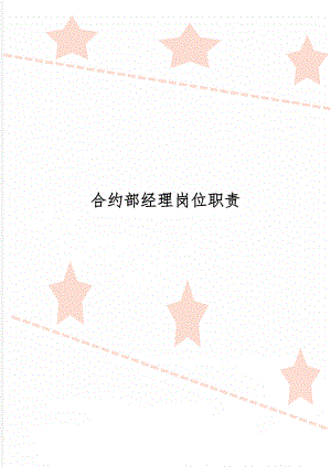 合约部经理岗位职责word精品文档3页.doc