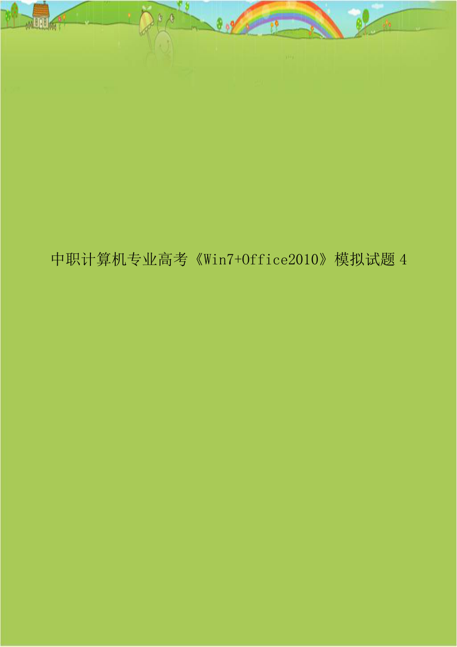 中职计算机专业高考《Win7+Office2010》模拟试题4.doc_第1页