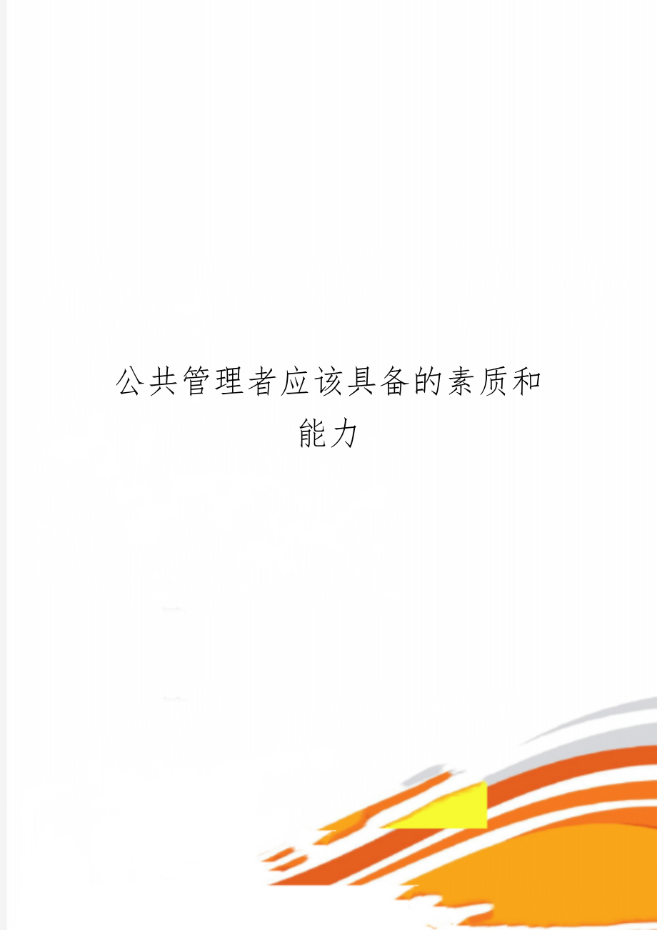 公共管理者应该具备的素质和能力-3页word资料.doc_第1页