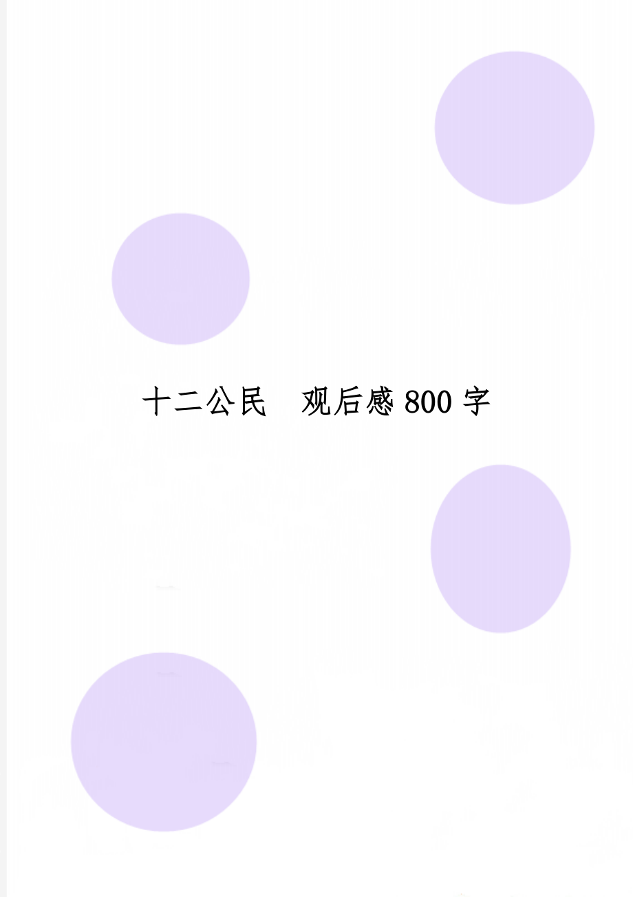 十二公民观后感800字word资料3页.doc_第1页