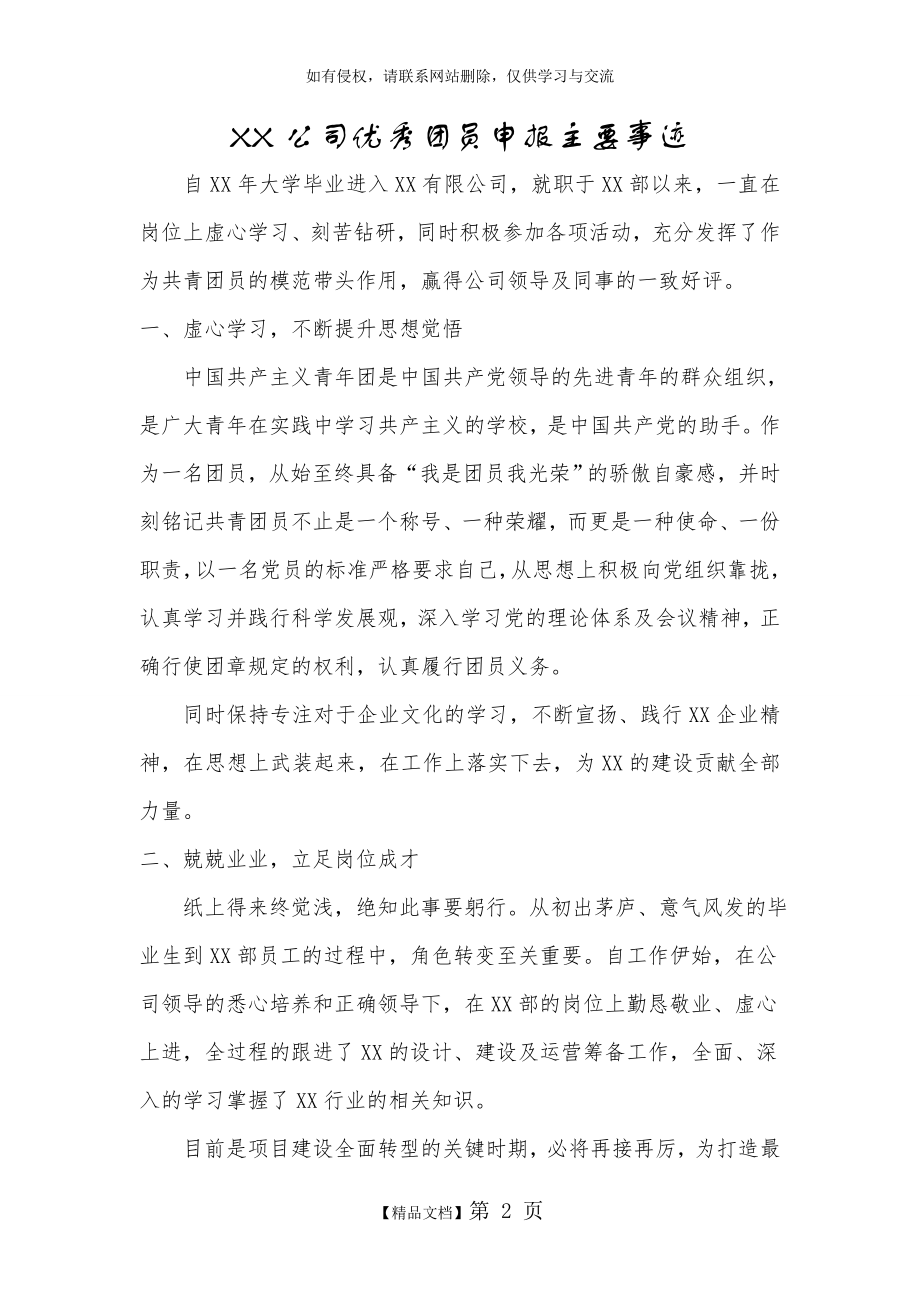 XX公司优秀团员申报主要事迹讲课稿.doc_第2页