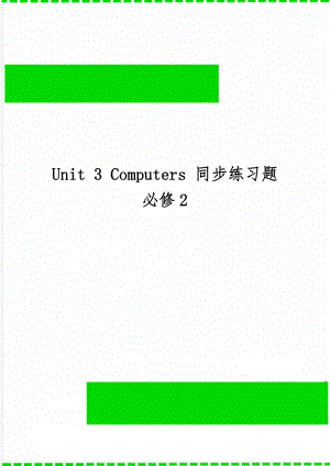 Unit 3 Computers 同步练习题 必修2共6页word资料.doc