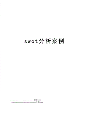 swot分析案例.doc