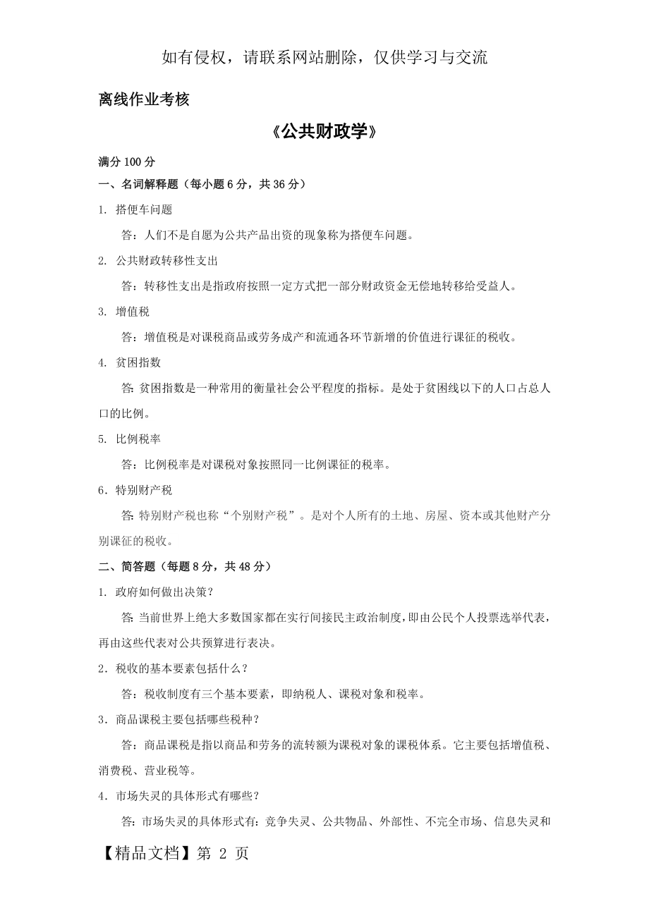 东师秋季公共财政学离线考核答案3页word.doc_第2页