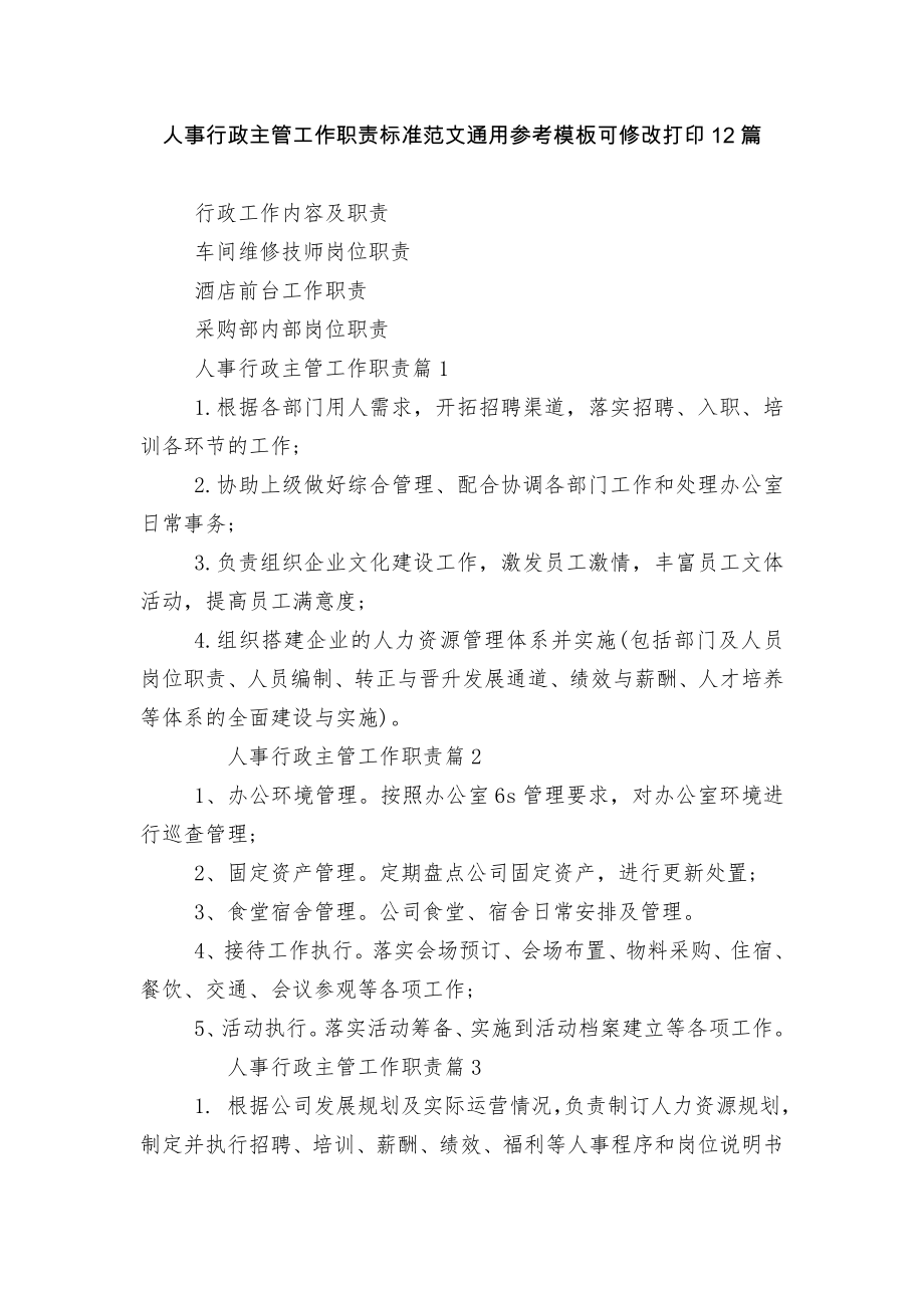 人事行政主管工作职责标准范文通用参考模板可修改打印12篇.docx_第1页