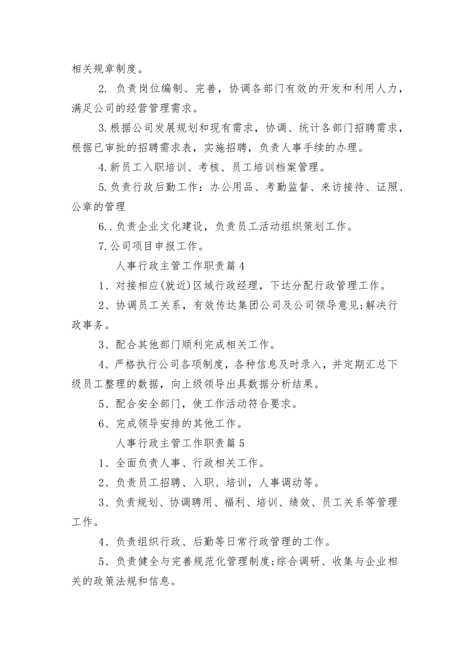 人事行政主管工作职责标准范文通用参考模板可修改打印12篇.docx_第2页