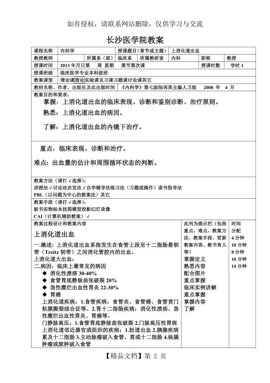 上消化道出血优秀教案.doc_第2页