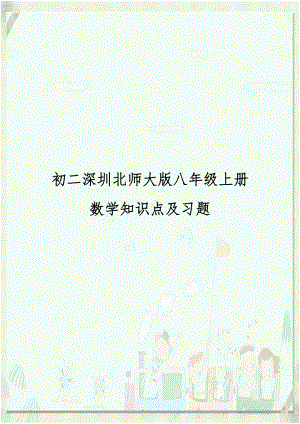 初二深圳北师大版八年级上册数学知识点及习题.doc