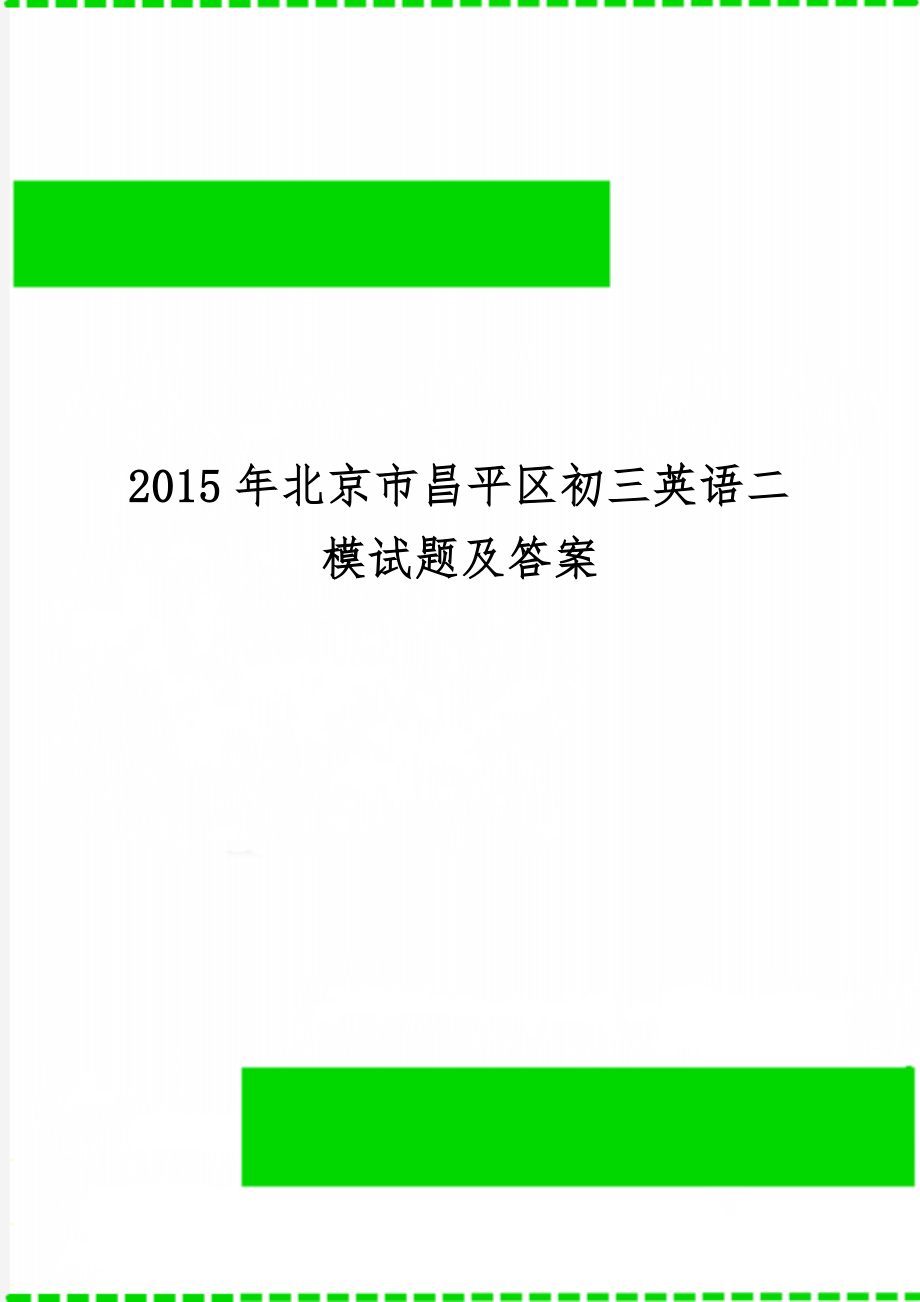 北京市昌平区初三英语二模试题及答案word精品文档17页.doc_第1页