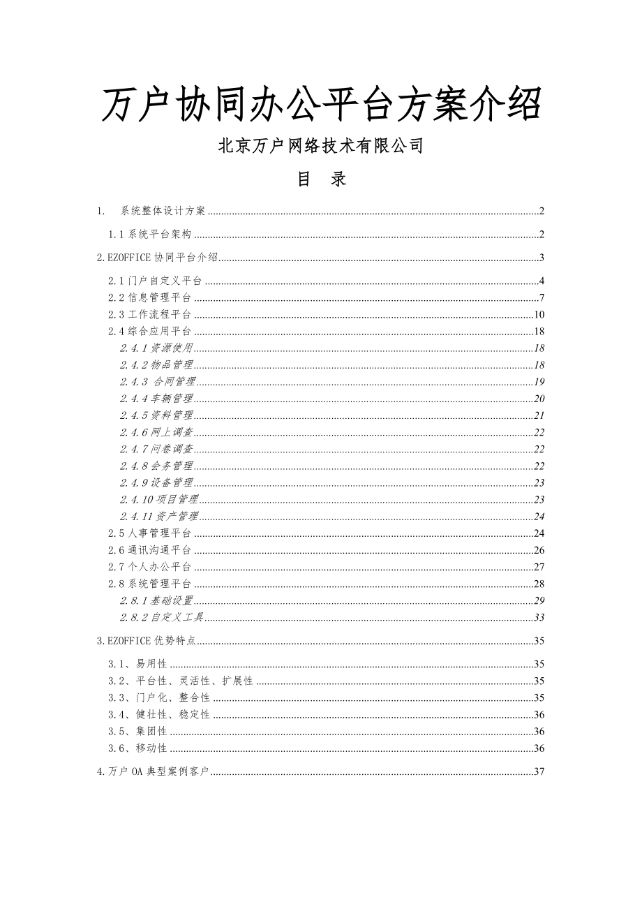 万户OA协同办公平台介绍.doc_第2页