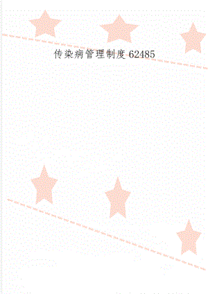 传染病管理制度62485-16页文档资料.doc