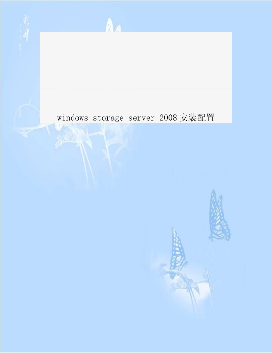 windows storage server 2008安装配置.doc_第1页