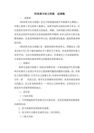 《阿西莫夫短文两篇》说课稿.doc