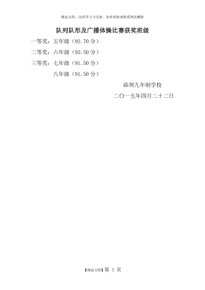 队列队形及,广播体操比赛,获奖班级.doc