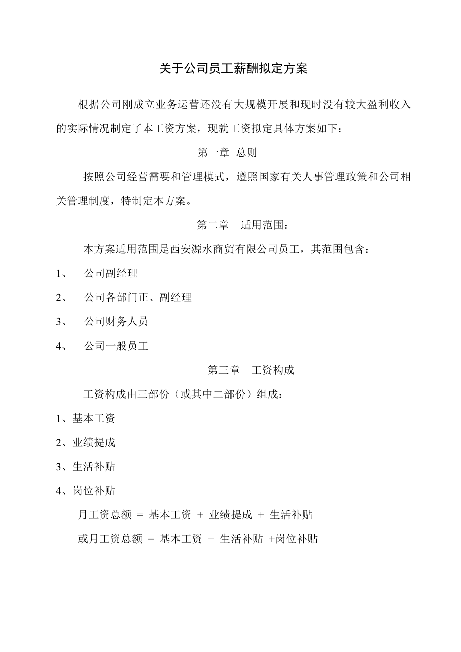 公司员工薪酬方案.doc_第1页