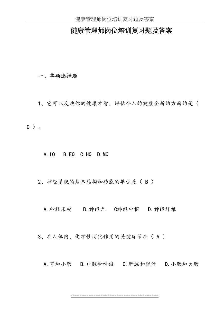 健康管理师岗位培训总复习题及答案.doc_第2页