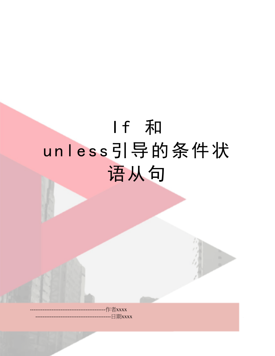 If 和 unless引导的条件状语从句.doc_第1页