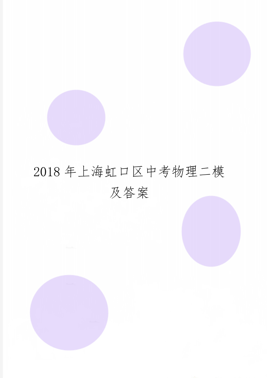 上海虹口区中考物理二模及答案共2页文档.doc_第1页