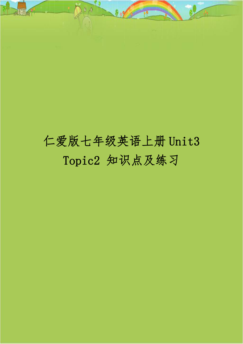 仁爱版七年级英语上册Unit3 Topic2 知识点及练习.doc_第1页