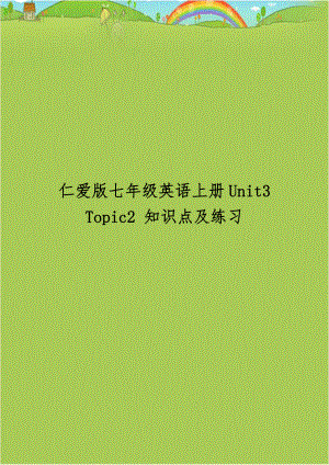 仁爱版七年级英语上册Unit3 Topic2 知识点及练习.doc