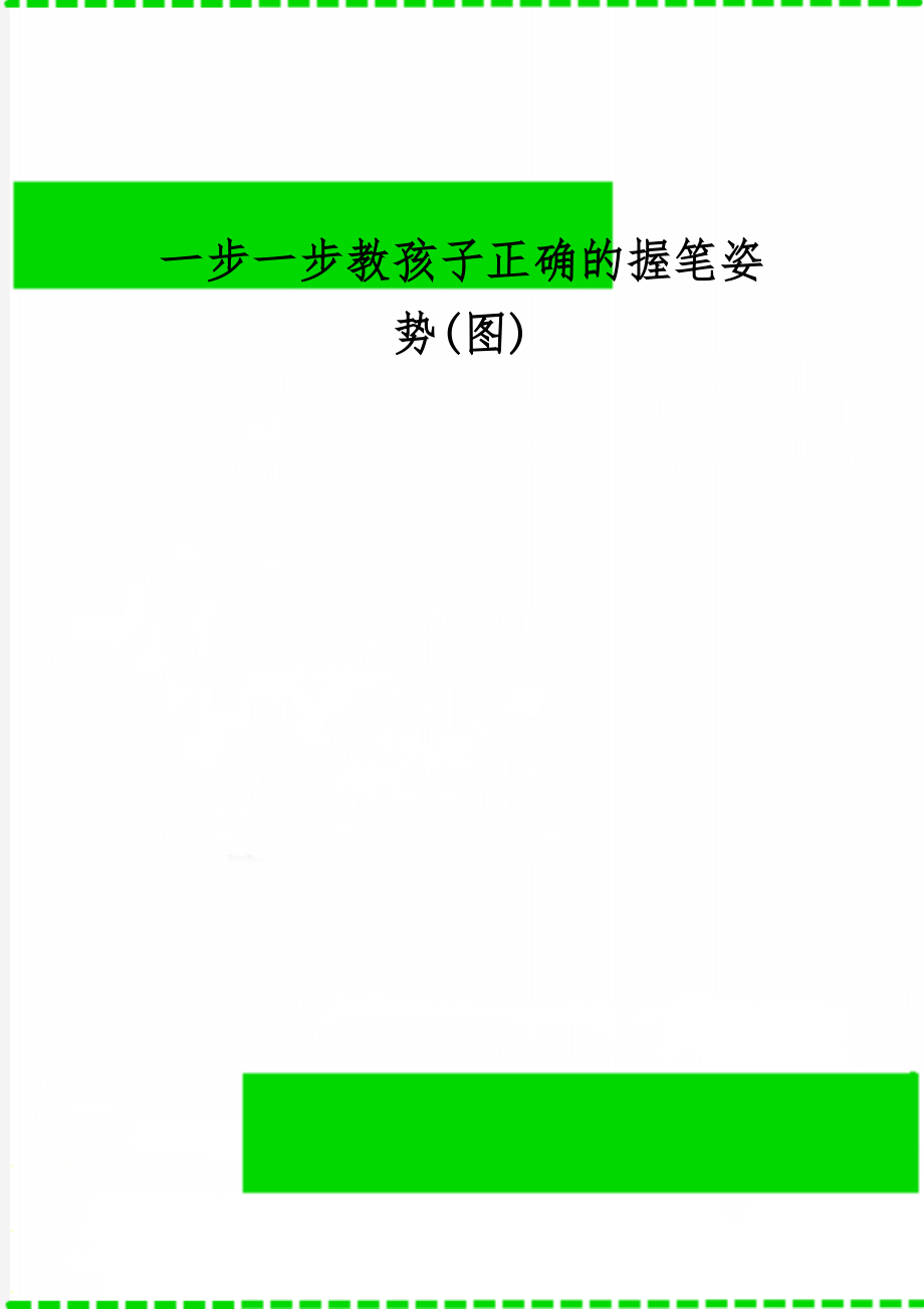 一步一步教孩子正确的握笔姿势(图)共4页文档.doc_第1页