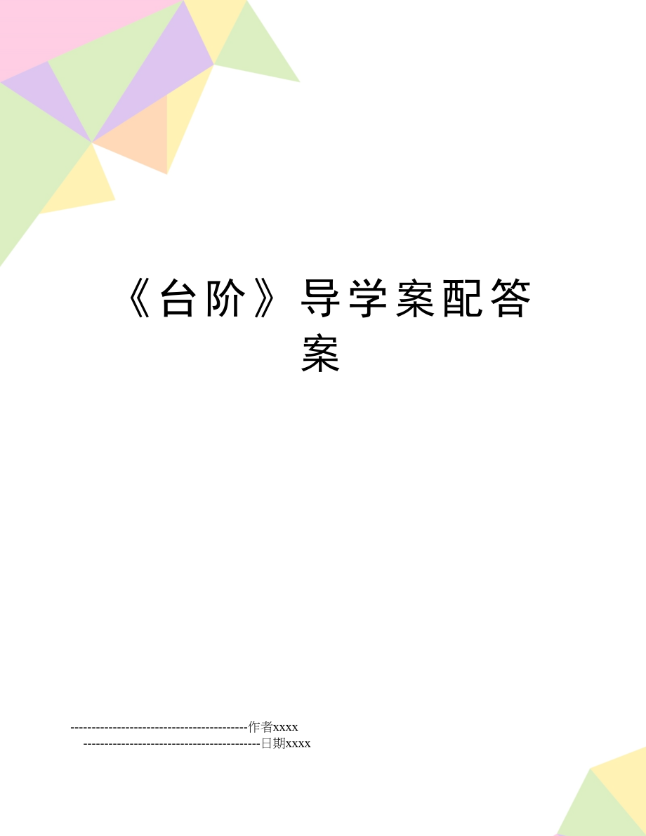 《台阶》导学案配答案.doc_第1页