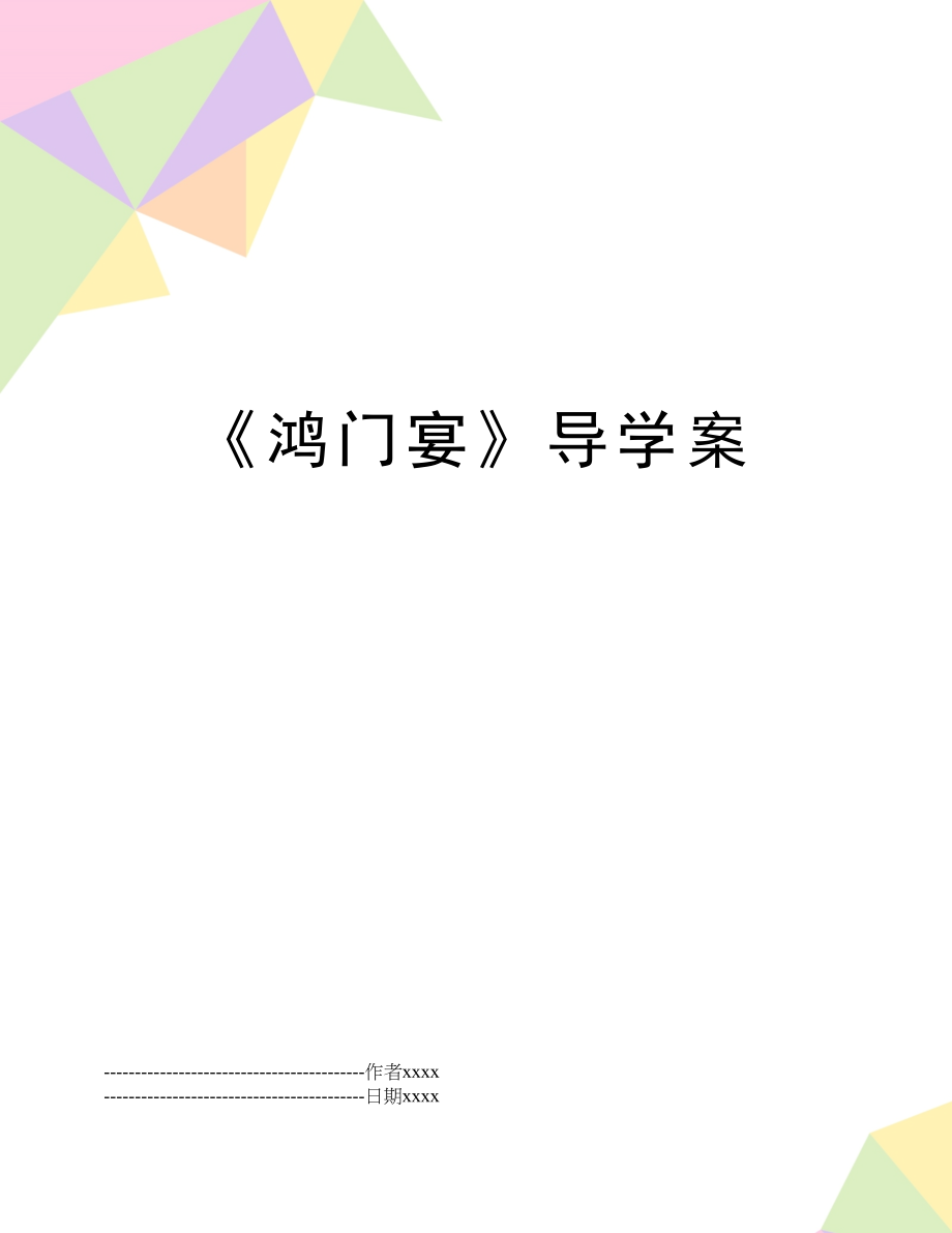 《鸿门宴》导学案.docx_第1页