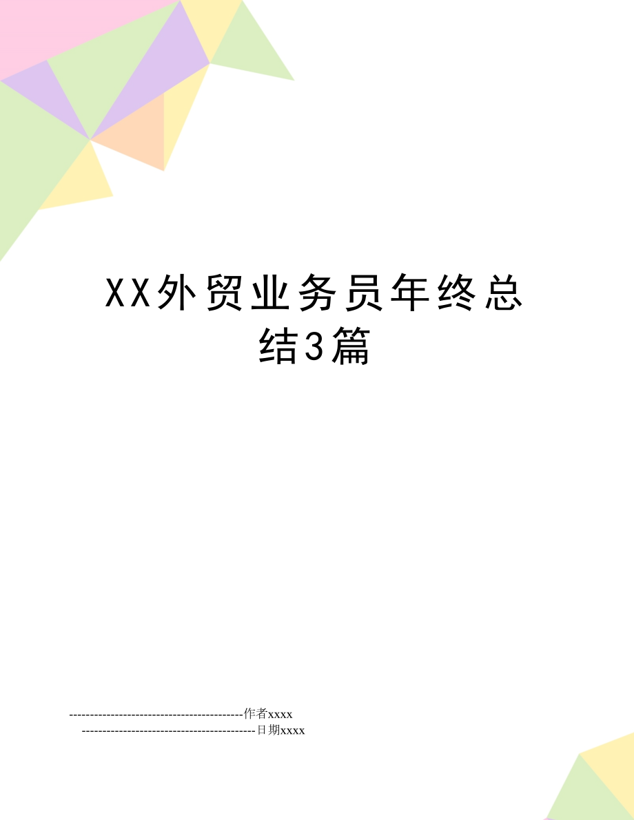 XX外贸业务员年终总结3篇.doc_第1页