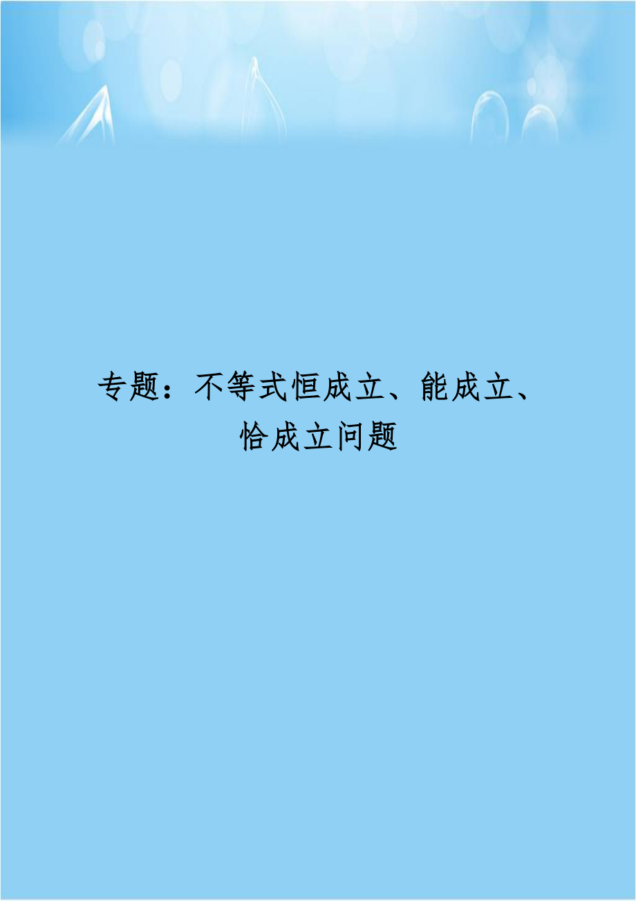 专题：不等式恒成立、能成立、恰成立问题.doc_第1页