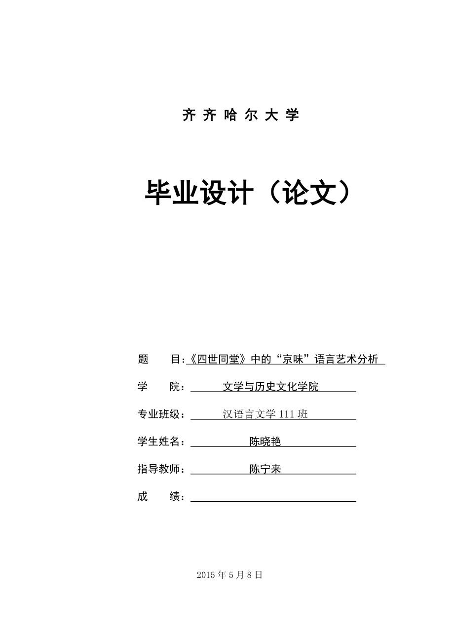 《四世同堂》中的“京味”语言艺术分析(1).doc_第1页