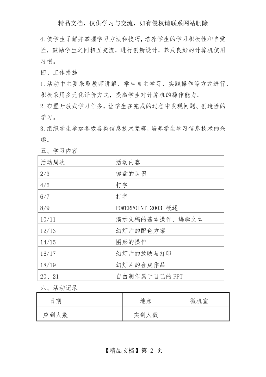 小学计算机社团活动工作计划.docx_第2页