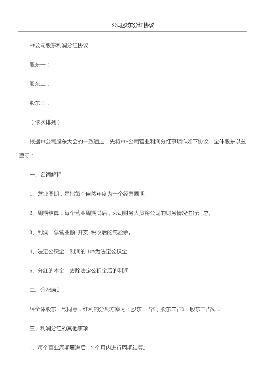 公司股东分红协议.doc_第2页