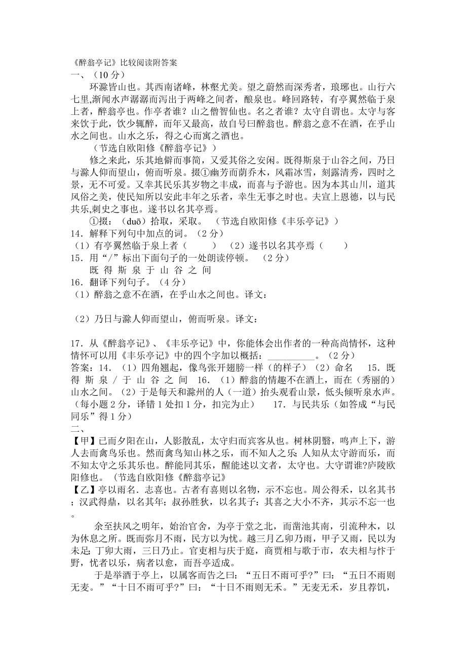 《醉翁亭记》比较阅读附答案.doc_第1页