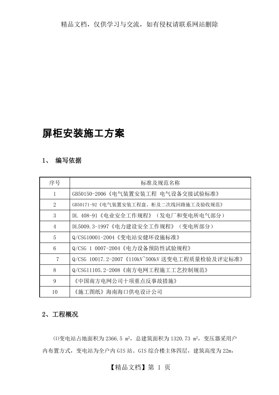 屏柜安装施工方案..doc_第1页