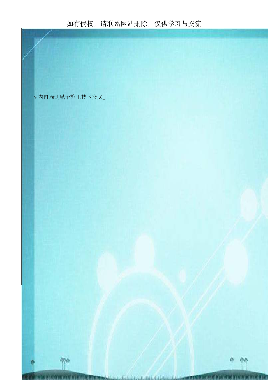 室内内墙刮腻子施工技术交底_.doc_第1页