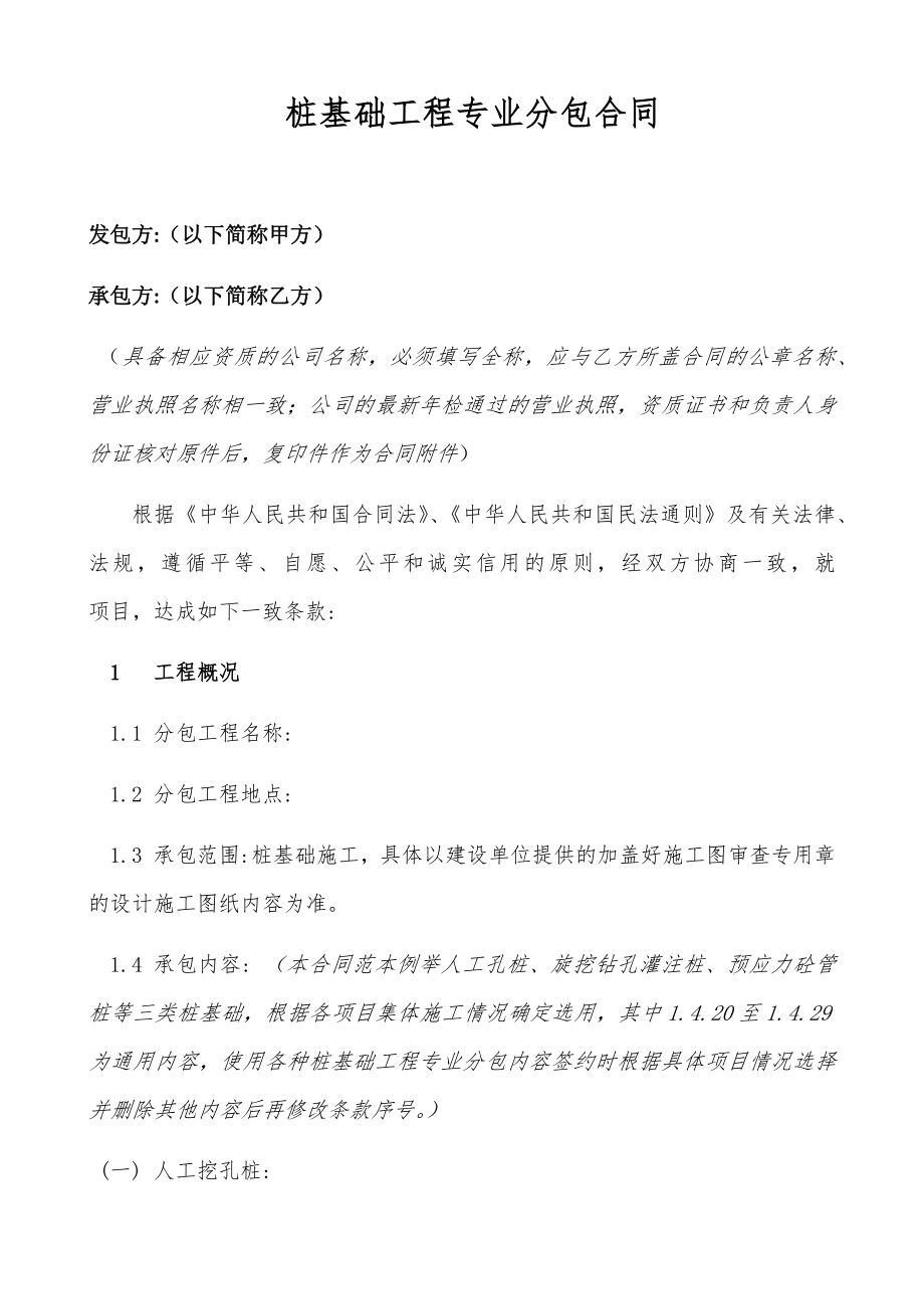 桩基础工程专业分包合同 模板.doc_第1页