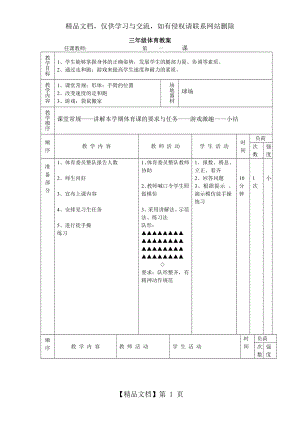 小学三年级体育下册教案-(全册).doc